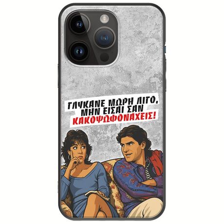 Θήκη Epic Quotes - Γλύκανε μωρή λίγο iPhone 15 Pro Max Black TPU (Μαύρη Σιλικόνη)