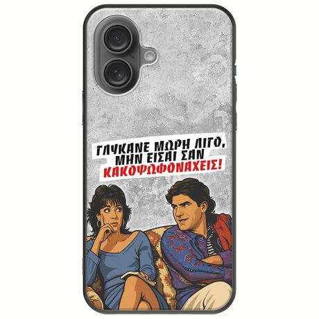 Θήκη Epic Quotes - Γλύκανε μωρή λίγο iPhone 16 Plus Black TPU (Μαύρη Σιλικόνη)