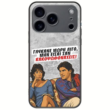 Θήκη Epic Quotes - Γλύκανε μωρή λίγο iPhone 17 Pro Black TPU (Μαύρη Σιλικόνη)