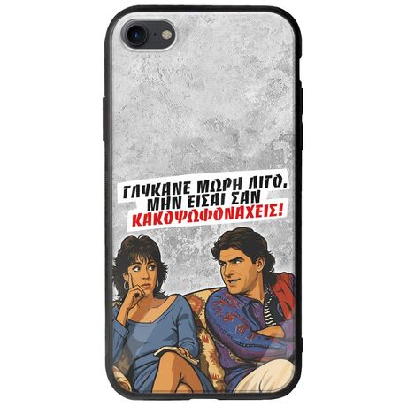 Θήκη Epic Quotes - Γλύκανε μωρή λίγο iPhone 8 Groove TPU (Tempered Glass και TPU)