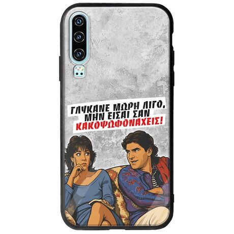 Θήκη Epic Quotes - Γλύκανε μωρή λίγο Huawei P30 Groove TPU (Tempered Glass και TPU)