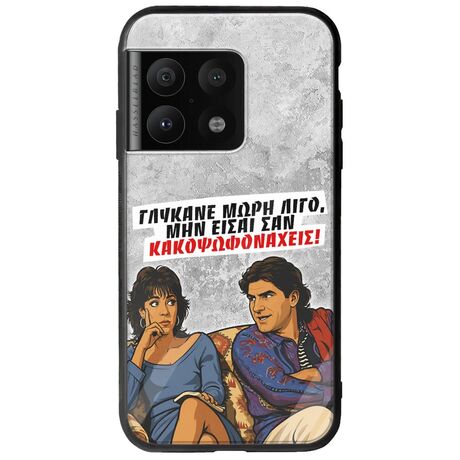 Θήκη Epic Quotes - Γλύκανε μωρή λίγο OnePlus 10 Pro Groove TPU (Tempered Glass και TPU)