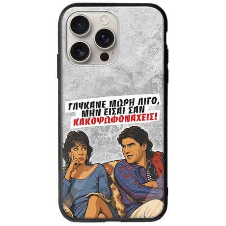 Θήκη Epic Quotes - Γλύκανε μωρή λίγο iPhone 16 Pro Groove TPU (Tempered Glass και TPU)