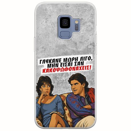 Θήκη Epic Quotes - Γλύκανε μωρή λίγο Samsung Galaxy S9 Flexible TPU (Διάφανη Σιλικόνη)
