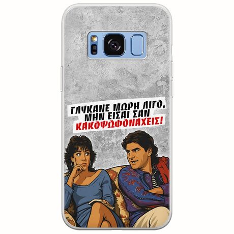 Θήκη Epic Quotes - Γλύκανε μωρή λίγο Samsung Galaxy S8 Flexible TPU (Διάφανη Σιλικόνη)