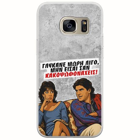 Θήκη Epic Quotes - Γλύκανε μωρή λίγο Samsung Galaxy S7 Edge Flexible TPU (Διάφανη Σιλικόνη)