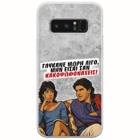 Θήκη Epic Quotes - Γλύκανε μωρή λίγο Samsung Galaxy Note 8 Flexible TPU (Διάφανη Σιλικόνη)