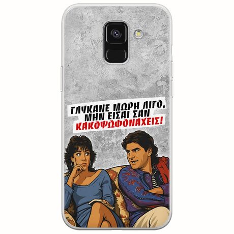 Θήκη Epic Quotes - Γλύκανε μωρή λίγο Samsung Galaxy A8(2018) Flexible TPU (Διάφανη Σιλικόνη)
