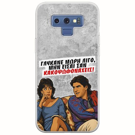 Θήκη Epic Quotes - Γλύκανε μωρή λίγο Samsung Galaxy Note 9 Flexible TPU (Διάφανη Σιλικόνη)