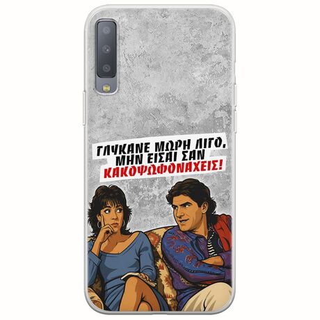 Θήκη Epic Quotes - Γλύκανε μωρή λίγο Samsung Galaxy A7 2018 Flexible TPU (Διάφανη Σιλικόνη)