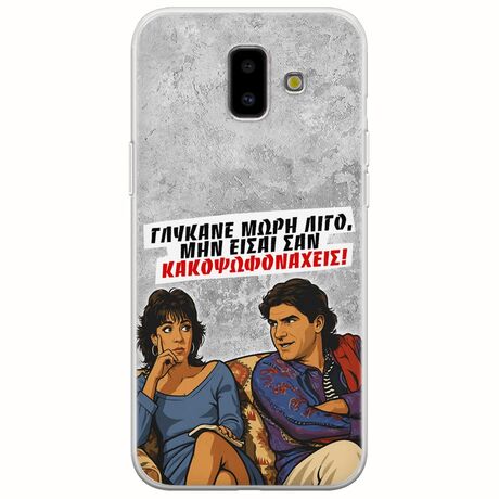 Θήκη Epic Quotes - Γλύκανε μωρή λίγο Samsung Galaxy J6 Plus Flexible TPU (Διάφανη Σιλικόνη)