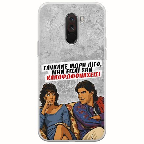 Θήκη Epic Quotes - Γλύκανε μωρή λίγο Xiaomi Pocophone F1 Flexible TPU (Διάφανη Σιλικόνη)