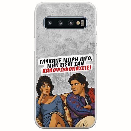 Θήκη Epic Quotes - Γλύκανε μωρή λίγο Samsung Galaxy S10 Plus Flexible TPU (Διάφανη Σιλικόνη)