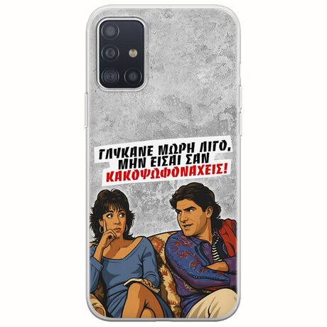 Θήκη Epic Quotes - Γλύκανε μωρή λίγο Samsung Galaxy A51 Flexible TPU (Διάφανη Σιλικόνη)