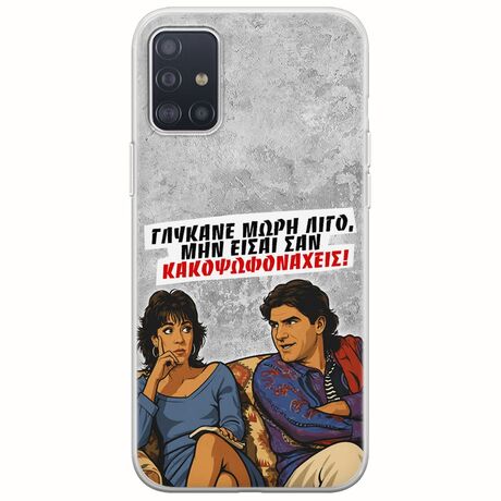 Θήκη Epic Quotes - Γλύκανε μωρή λίγο Samsung Galaxy A71 Flexible TPU (Διάφανη Σιλικόνη)