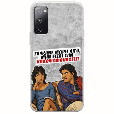 Θήκη Epic Quotes - Γλύκανε μωρή λίγο Samsung Galaxy S20 Flexible TPU (Διάφανη Σιλικόνη)