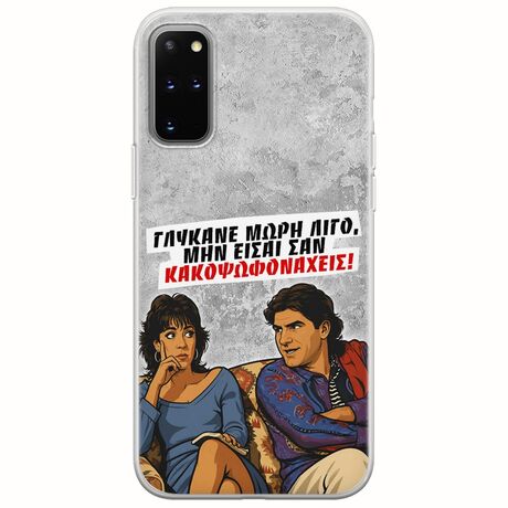Θήκη Epic Quotes - Γλύκανε μωρή λίγο Samsung Galaxy S20 Plus Flexible TPU (Διάφανη Σιλικόνη)