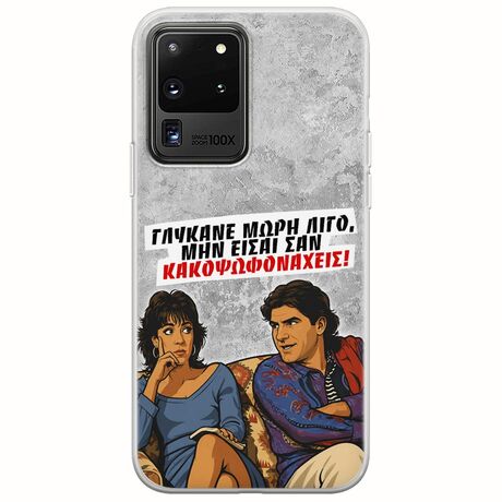 Θήκη Epic Quotes - Γλύκανε μωρή λίγο Samsung Galaxy S20 Ultra Flexible TPU (Διάφανη Σιλικόνη)