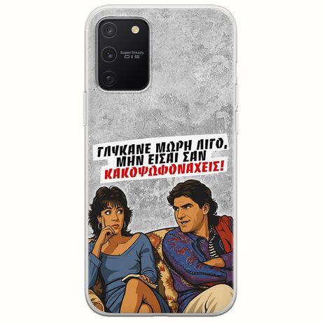 Θήκη Epic Quotes - Γλύκανε μωρή λίγο Samsung Galaxy S10 Lite Flexible TPU (Διάφανη Σιλικόνη)