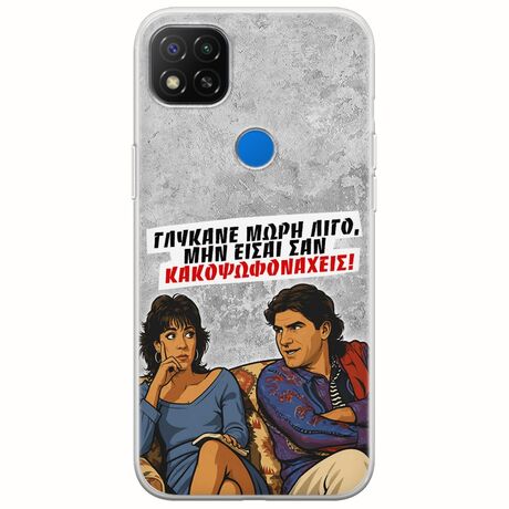 Θήκη Epic Quotes - Γλύκανε μωρή λίγο Xiaomi Redmi 9C Flexible TPU (Διάφανη Σιλικόνη)