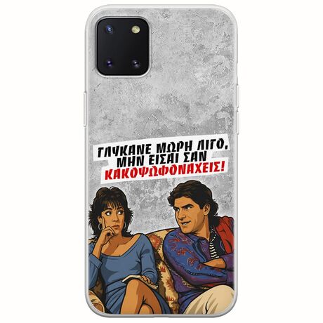 Θήκη Epic Quotes - Γλύκανε μωρή λίγο Samsung Galaxy Note 10 Lite Flexible TPU (Διάφανη Σιλικόνη)