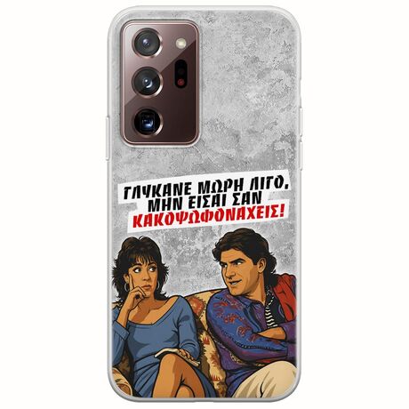 Θήκη Epic Quotes - Γλύκανε μωρή λίγο Samsung Galaxy Note 20 Ultra Flexible TPU (Διάφανη Σιλικόνη)