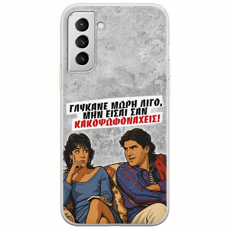 Θήκη Epic Quotes - Γλύκανε μωρή λίγο Samsung Galaxy S21 Plus Flexible TPU (Διάφανη Σιλικόνη)