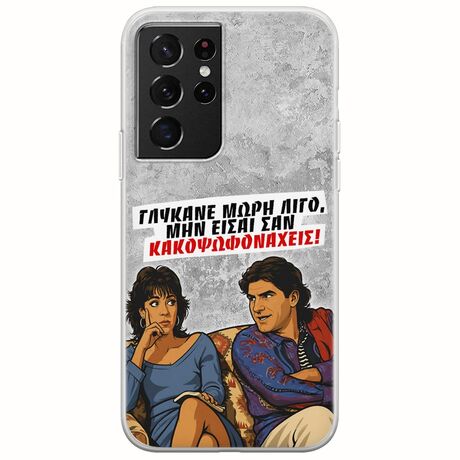 Θήκη Epic Quotes - Γλύκανε μωρή λίγο Samsung Galaxy S21 Ultra Flexible TPU (Διάφανη Σιλικόνη)