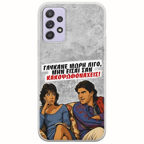 Θήκη Epic Quotes - Γλύκανε μωρή λίγο Samsung Galaxy A52 (4G/5G) A52s Flexible TPU (Διάφανη Σιλικόνη)
