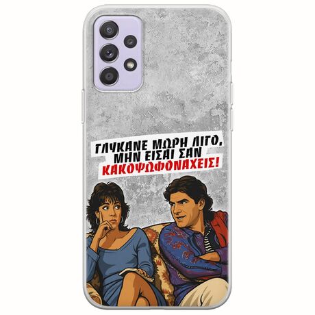 Θήκη Epic Quotes - Γλύκανε μωρή λίγο Samsung Galaxy A72 5G Flexible TPU (Διάφανη Σιλικόνη)