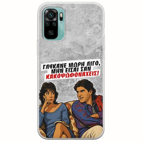 Θήκη Epic Quotes - Γλύκανε μωρή λίγο Xiaomi Redmi Note 10 / 10s Flexible TPU (Διάφανη Σιλικόνη)