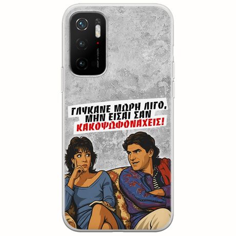 Θήκη Epic Quotes - Γλύκανε μωρή λίγο Xiaomi Poco M3 Pro 5G Flexible TPU (Διάφανη Σιλικόνη)