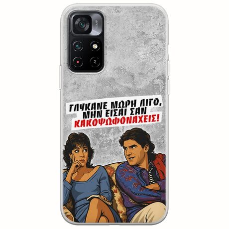 Θήκη Epic Quotes - Γλύκανε μωρή λίγο Xiaomi Poco M4 Pro 5G Flexible TPU (Διάφανη Σιλικόνη)