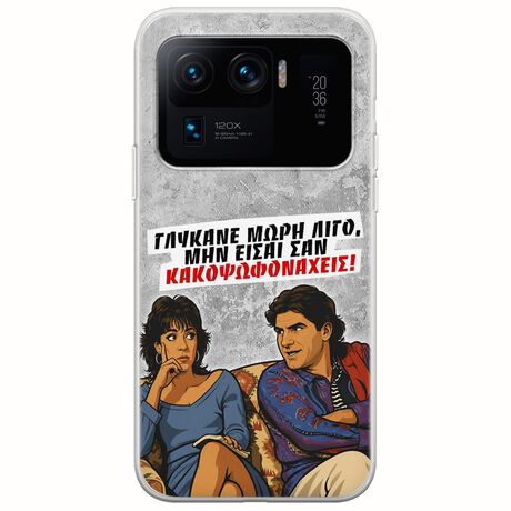 Θήκη Epic Quotes - Γλύκανε μωρή λίγο Xiaomi Mi 11 Ultra Flexible TPU (Διάφανη Σιλικόνη)