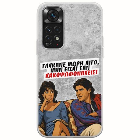 Θήκη Epic Quotes - Γλύκανε μωρή λίγο Xiaomi Redmi Note 11 / 11s Flexible TPU (Διάφανη Σιλικόνη)