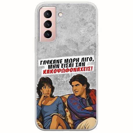 Θήκη Epic Quotes - Γλύκανε μωρή λίγο Samsung Galaxy S22 Flexible TPU (Διάφανη Σιλικόνη)