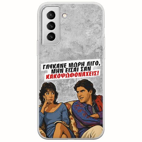 Θήκη Epic Quotes - Γλύκανε μωρή λίγο Samsung Galaxy S22 Plus Flexible TPU (Διάφανη Σιλικόνη)