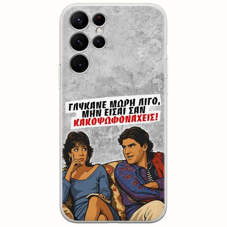 Θήκη Epic Quotes - Γλύκανε μωρή λίγο Samsung Galaxy S22 Ultra Flexible TPU (Διάφανη Σιλικόνη)