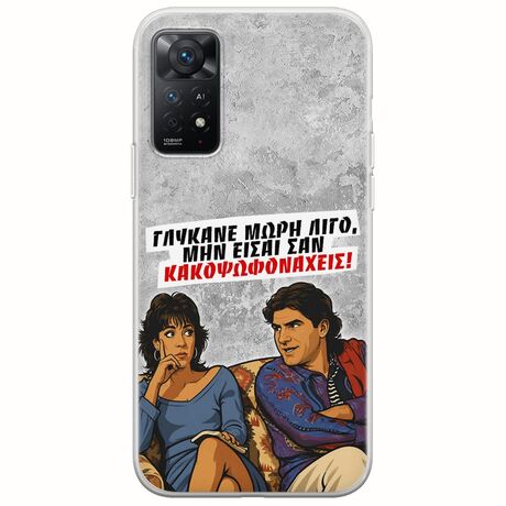 Θήκη Epic Quotes - Γλύκανε μωρή λίγο Xiaomi Redmi Note 11 Pro 4G / 5G Flexible TPU (Διάφανη Σιλικόνη)