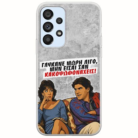Θήκη Epic Quotes - Γλύκανε μωρή λίγο Samsung Galaxy A53 5G Flexible TPU (Διάφανη Σιλικόνη)