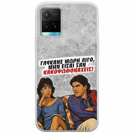 Θήκη Epic Quotes - Γλύκανε μωρή λίγο Vivo Y33s Flexible TPU (Διάφανη Σιλικόνη)
