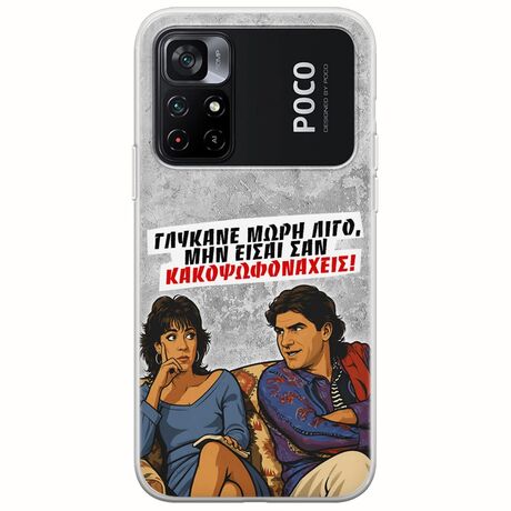 Θήκη Epic Quotes - Γλύκανε μωρή λίγο Xiaomi Poco M4 Pro 4G Flexible TPU (Διάφανη Σιλικόνη)