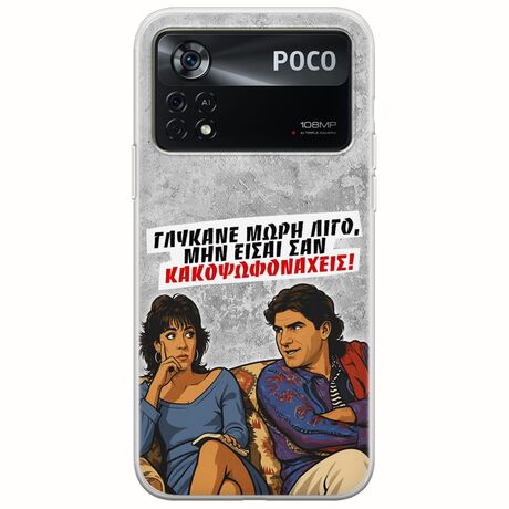 Θήκη Epic Quotes - Γλύκανε μωρή λίγο Xiaomi Poco X4 Pro 5G Flexible TPU (Διάφανη Σιλικόνη)
