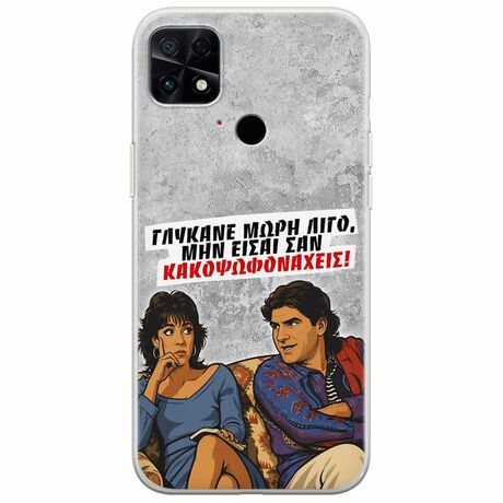 Θήκη Epic Quotes - Γλύκανε μωρή λίγο Xiaomi Poco C40 Flexible TPU (Διάφανη Σιλικόνη)