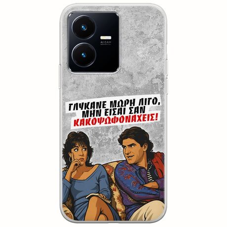 Θήκη Epic Quotes - Γλύκανε μωρή λίγο Vivo Y22s Flexible TPU (Διάφανη Σιλικόνη)