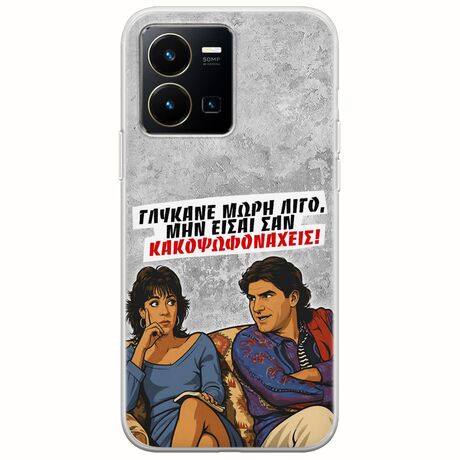 Θήκη Epic Quotes - Γλύκανε μωρή λίγο Vivo Y35 Flexible TPU (Διάφανη Σιλικόνη)