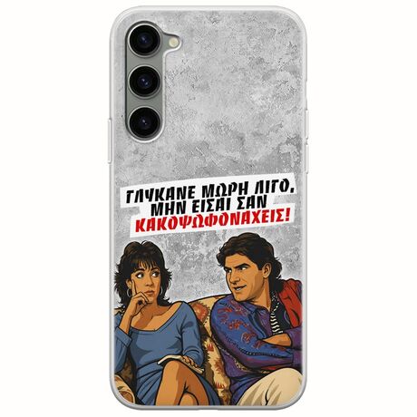 Θήκη Epic Quotes - Γλύκανε μωρή λίγο Samsung Galaxy S23 5G Flexible TPU (Διάφανη Σιλικόνη)