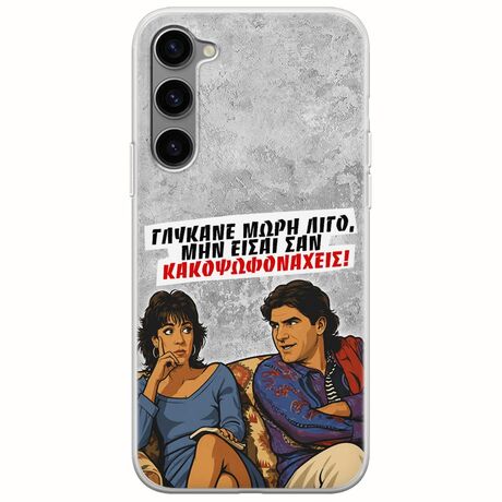 Θήκη Epic Quotes - Γλύκανε μωρή λίγο Samsung Galaxy S23 Plus 5G Flexible TPU (Διάφανη Σιλικόνη)
