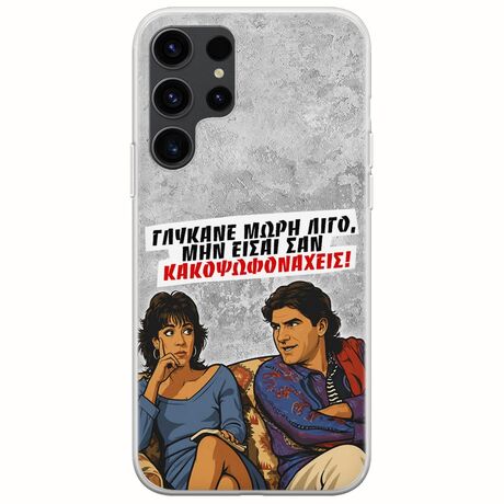 Θήκη Epic Quotes - Γλύκανε μωρή λίγο Samsung Galaxy S23 Ultra 5G Flexible TPU (Διάφανη Σιλικόνη)