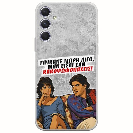 Θήκη Epic Quotes - Γλύκανε μωρή λίγο Samsung Galaxy A54 5G Flexible TPU (Διάφανη Σιλικόνη)